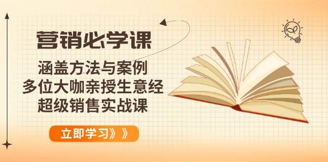 (14051期)营销必学课:涵盖方法与案例、多位大咖亲授生意经,超级销售实战课 (14051期)营销必学课:涵盖方法与案例、多位大咖亲授生意经,超级销售实战课