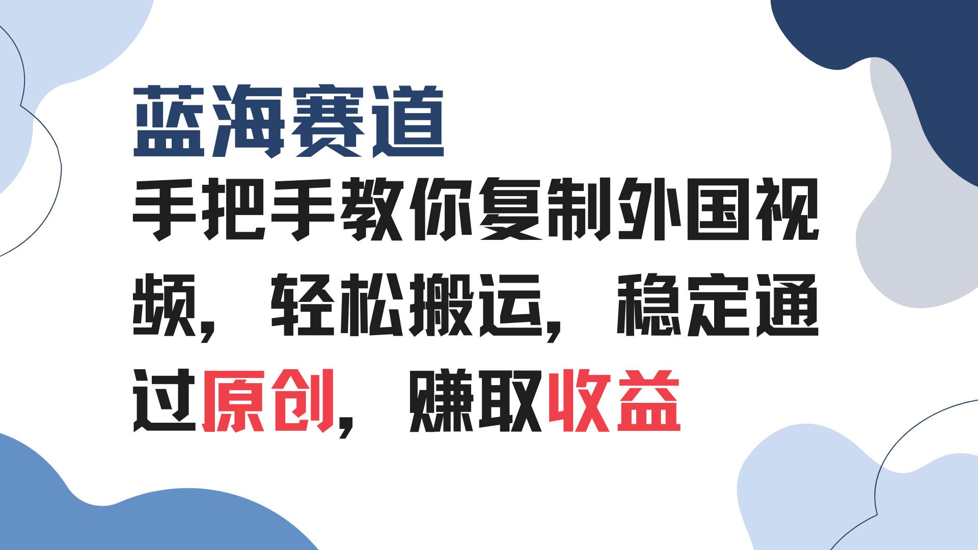 (13823期)手把手教你复制外国视频,轻松搬运,蓝海赛道稳定通过原创,赚取收益 (13823期)手把手教你复制外国视频,轻松搬运,蓝海赛道稳定通过原创,赚取收益