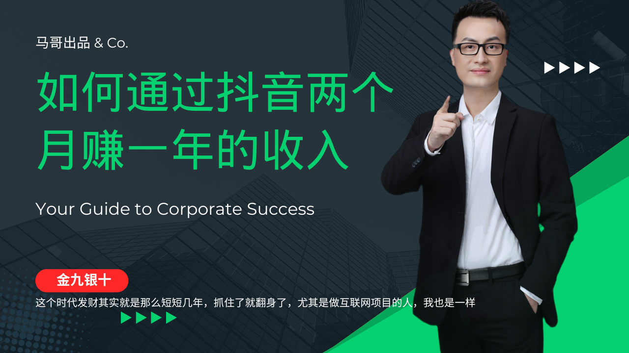 (12698期)金九银十,如何通过抖音两个月赚一年的收入,兼职创业闷声赚钱,捡钱时… (12698期)金九银十,如何通过抖音两个月赚一年的收入,兼职创业闷声赚钱,捡钱时…