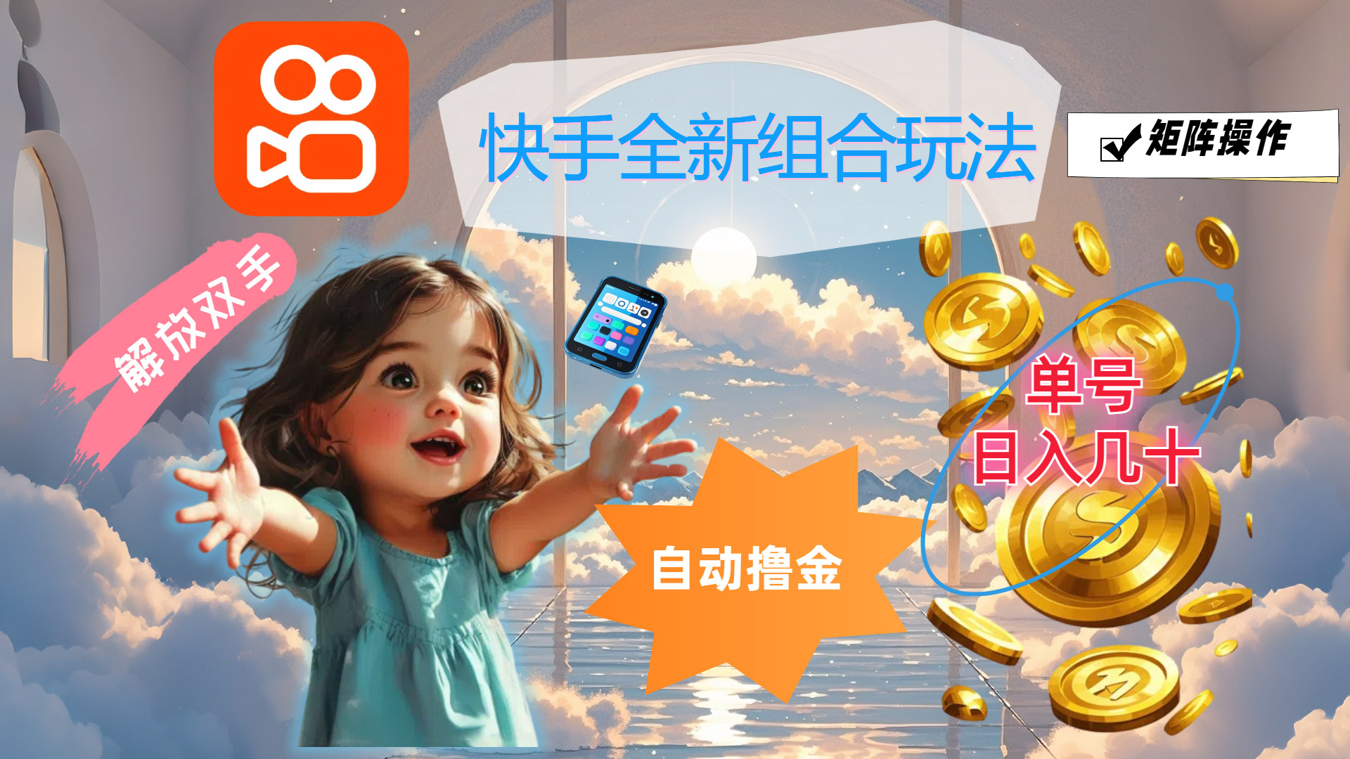 (12089期)快手全新组合玩法,解放双手,自动撸金,单号日入几十,可矩阵操作 (12089期)快手全新组合玩法,解放双手,自动撸金,单号日入几十,可矩阵操作