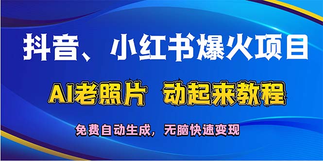 (12065期)抖音、小红书爆火项目:AI老照片动起来教程,免费自动生成,无脑快速变… (12065期)抖音、小红书爆火项目:AI老照片动起来教程,免费自动生成,无脑快速变…