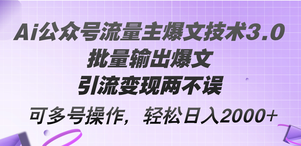 (12051期)Ai公众号流量主爆文技术3.0,批量输出爆文,引流变现两不误,多号操作… (12051期)Ai公众号流量主爆文技术3.0,批量输出爆文,引流变现两不误,多号操作…