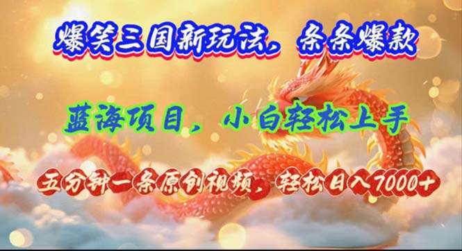 (12014期)爆笑三国新玩法每条都爆,视频收益 7000+,5 分钟原创,多种变现爽歪歪 (12014期)爆笑三国新玩法每条都爆,视频收益 7000+,5 分钟原创,多种变现爽歪歪