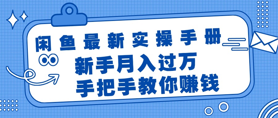 (11818期)闲鱼最新实操手册,手把手教你赚钱,新手月入过万轻轻松松 (11818期)闲鱼最新实操手册,手把手教你赚钱,新手月入过万轻轻松松