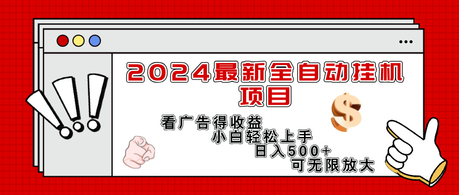 (11772期)2024最新全自动挂机项目,看广告得收益小白轻松上手,日入300+ 可无限放大 (11772期)2024最新全自动挂机项目,看广告得收益小白轻松上手,日入300+ 可无限放大