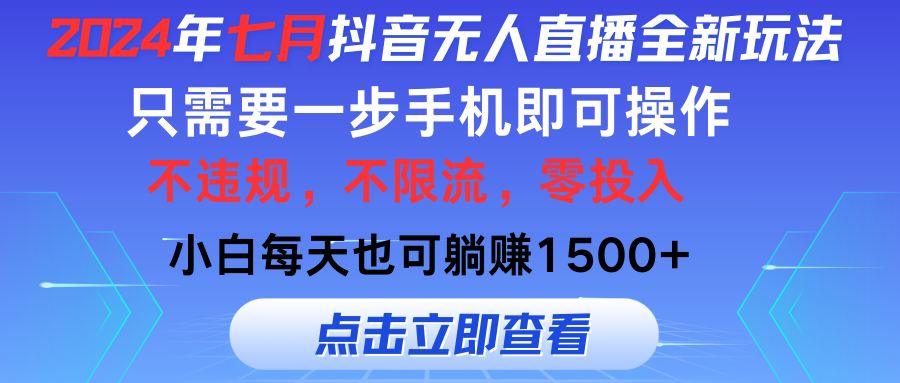 (11756期)2024年七月抖音无人直播全新玩法,只需一部手机即可操作,小白每天也可… (11756期)2024年七月抖音无人直播全新玩法,只需一部手机即可操作,小白每天也可…