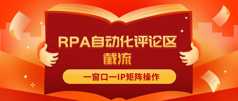 (11724期)抖音红薯RPA自动化评论区截流,一窗口一IP矩阵操作 (11724期)抖音红薯RPA自动化评论区截流,一窗口一IP矩阵操作