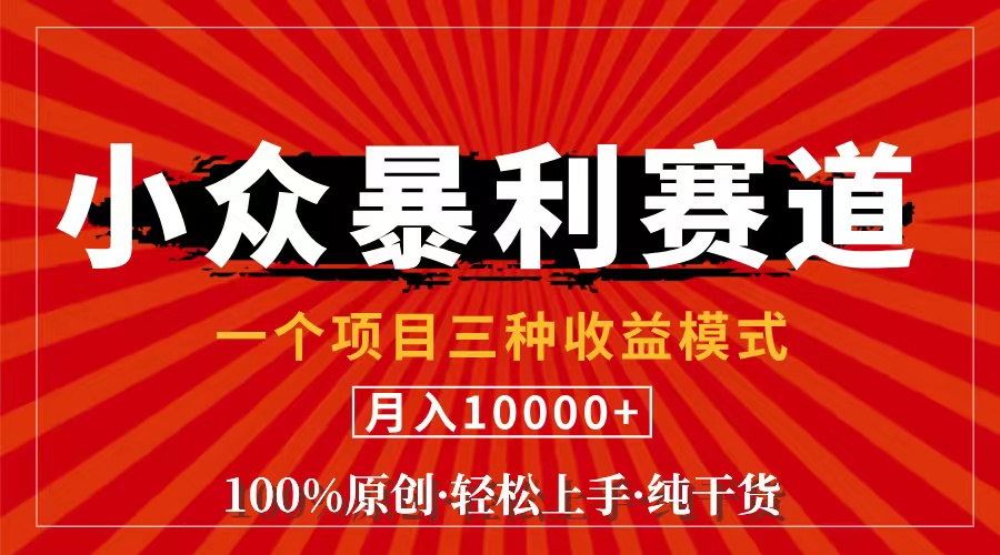 (11695期)视频号【中老年粉深信不疑】小众赛道 100%原创 手把手教学 新号3天收益… (11695期)视频号【中老年粉深信不疑】小众赛道 100%原创 手把手教学 新号3天收益…