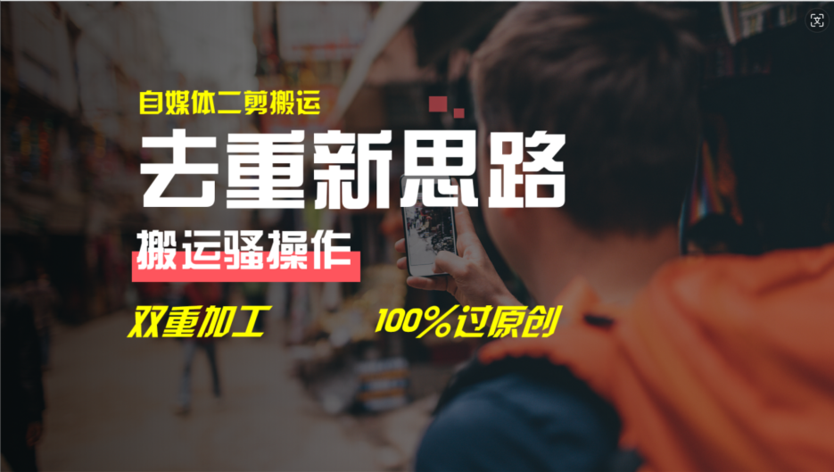 (11682期)去重新思路,详细教你自媒体视频二剪搬运技术,自己加工双重去重100%过… (11682期)去重新思路,详细教你自媒体视频二剪搬运技术,自己加工双重去重100%过…