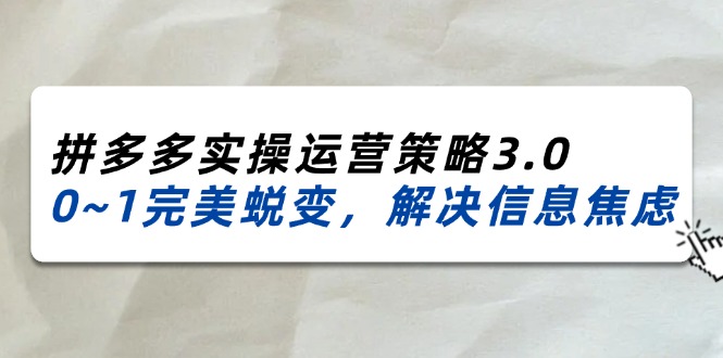 (11658期)2024_2025拼多多实操运营策略3.0,0~1完美蜕变,解决信息焦虑(38节) (11658期)2024_2025拼多多实操运营策略3.0,0~1完美蜕变,解决信息焦虑(38节)