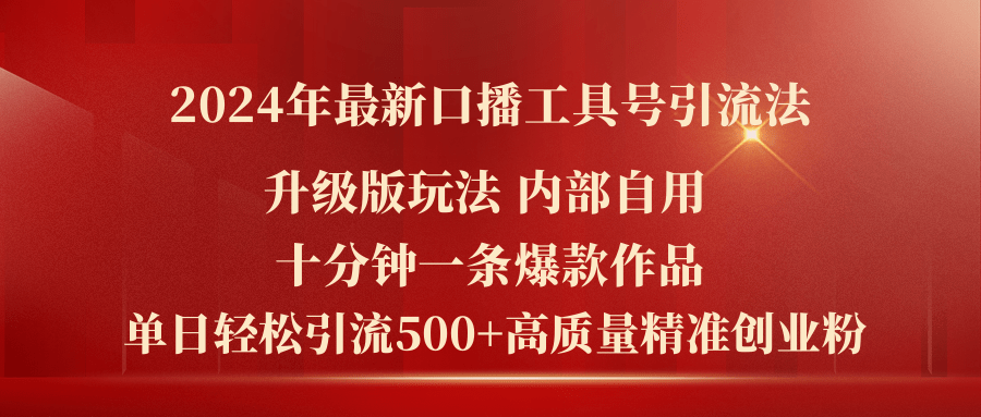 (11669期)2024年最新升级版口播工具号引流法,十分钟一条爆款作品,日引流500+高… (11669期)2024年最新升级版口播工具号引流法,十分钟一条爆款作品,日引流500+高…
