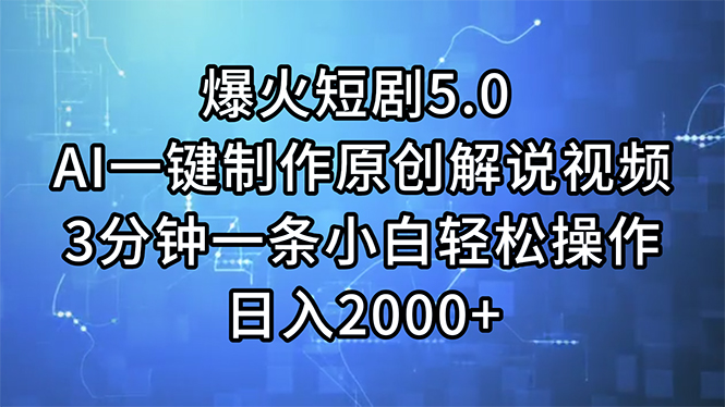 （11649期）爆火短剧5.0 AI一键制作原创解说视频 3分钟一条小白轻松操作 日入2000+