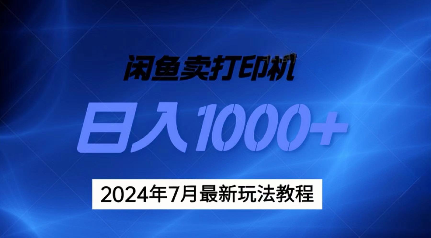 (11528期)2024年7月打印机以及无货源地表最强玩法,复制即可赚钱 日入1000+ (11528期)2024年7月打印机以及无货源地表最强玩法,复制即可赚钱 日入1000+