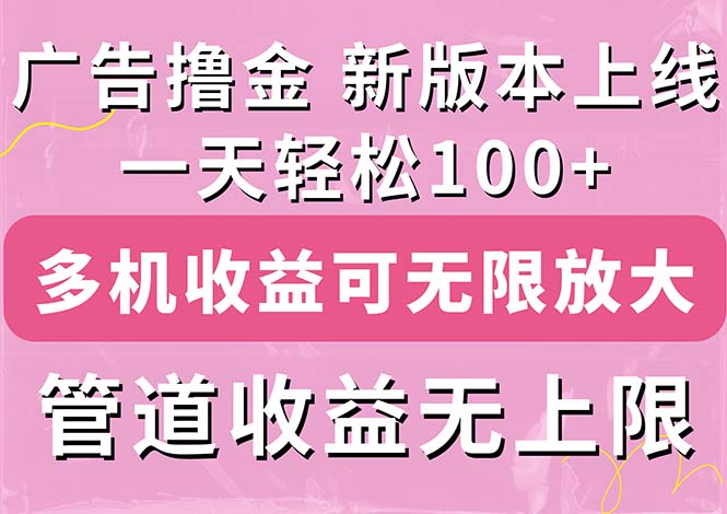 (11400期)广告撸金新版内测,收益翻倍!每天轻松100+,多机多账号收益无上限,抢… (11400期)广告撸金新版内测,收益翻倍!每天轻松100+,多机多账号收益无上限,抢…