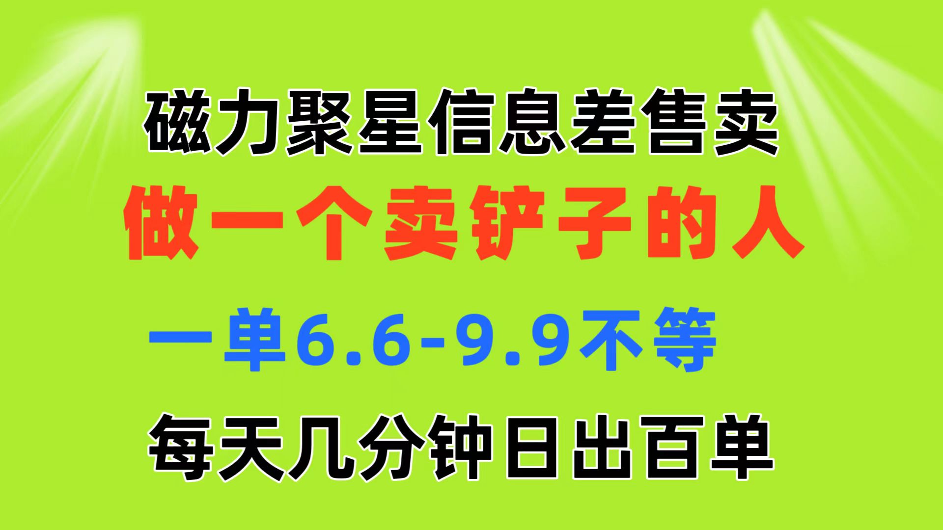 （11295期）磁力聚星信息差 做一个卖铲子的人 一单6.6-9.9不等 每天几分钟 日出百单