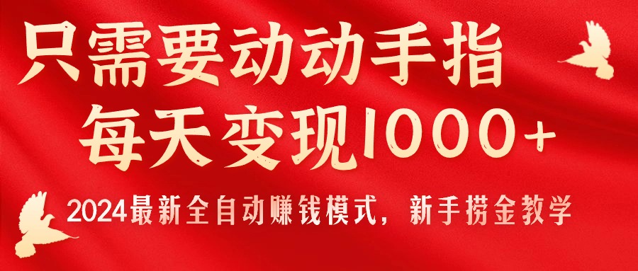 (11187期)只需要动动手指,每天变现1000+,2024最新全自动赚钱模式,新手捞金教学! (11187期)只需要动动手指,每天变现1000+,2024最新全自动赚钱模式,新手捞金教学!