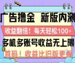 (11178期)广告撸金2.0,全新玩法,收益翻倍!单机轻松100+ (11178期)广告撸金2.0,全新玩法,收益翻倍!单机轻松100+