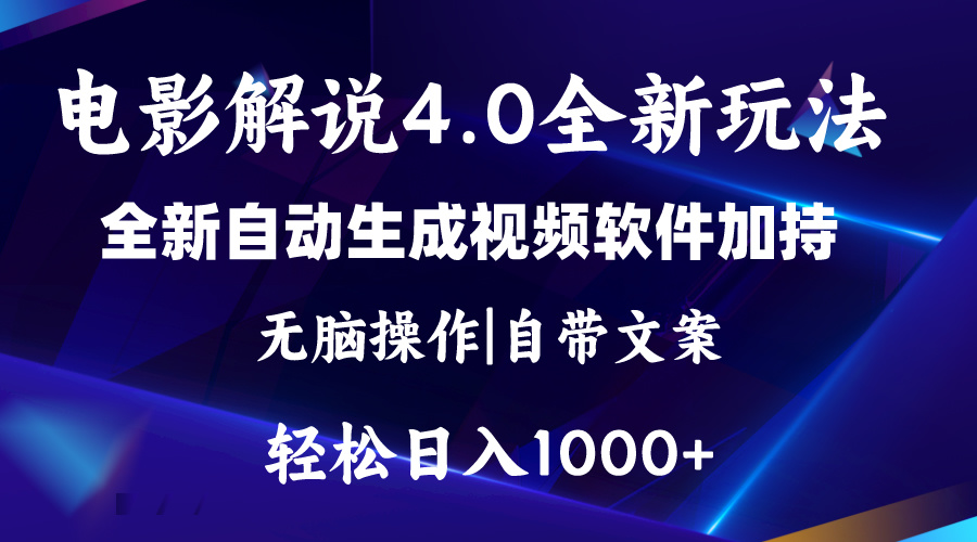 (11129期)软件自动生成电影解说4.0新玩法,纯原创视频,一天几分钟,日入2000+ (11129期)软件自动生成电影解说4.0新玩法,纯原创视频,一天几分钟,日入2000+