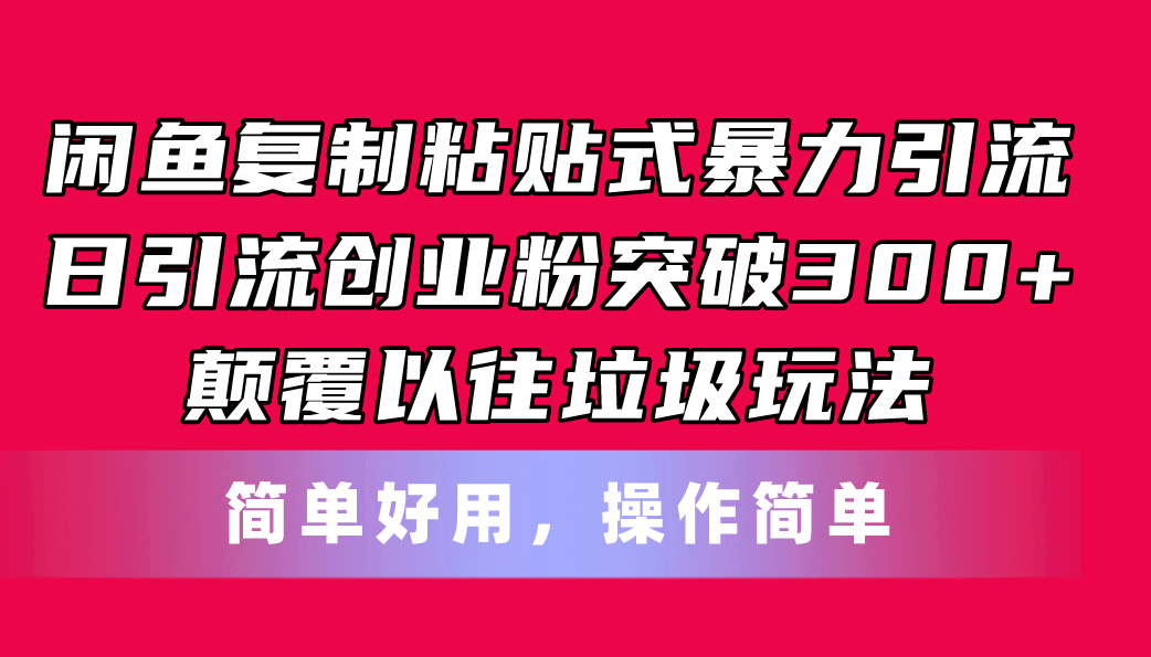 (11119期)闲鱼复制粘贴式暴力引流,日引流突破300+,颠覆以往垃圾玩法,简单好用 (11119期)闲鱼复制粘贴式暴力引流,日引流突破300+,颠覆以往垃圾玩法,简单好用