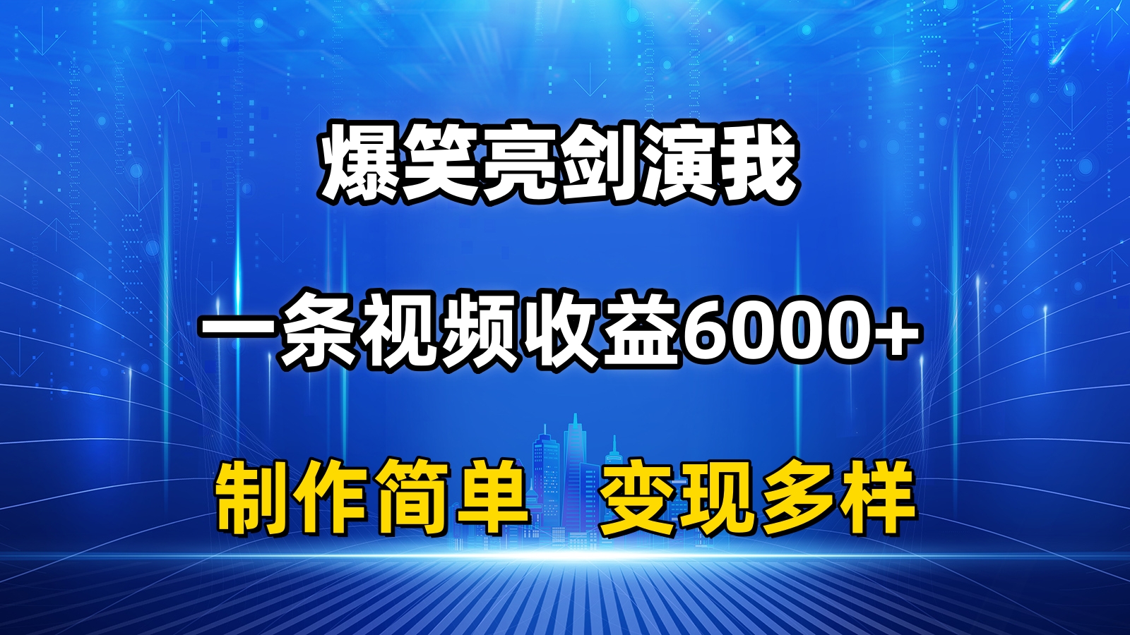 (11072期)抖音热门爆笑亮剑演我,一条视频收益6000+,条条爆款,制作简单,多种变现