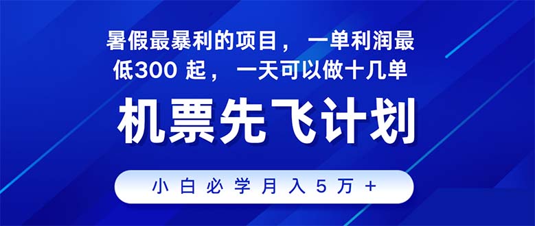 (11050期)2024暑假最赚钱的项目,暑假来临,正是项目利润高爆发时期。市场很大,… (11050期)2024暑假最赚钱的项目,暑假来临,正是项目利润高爆发时期。市场很大,…