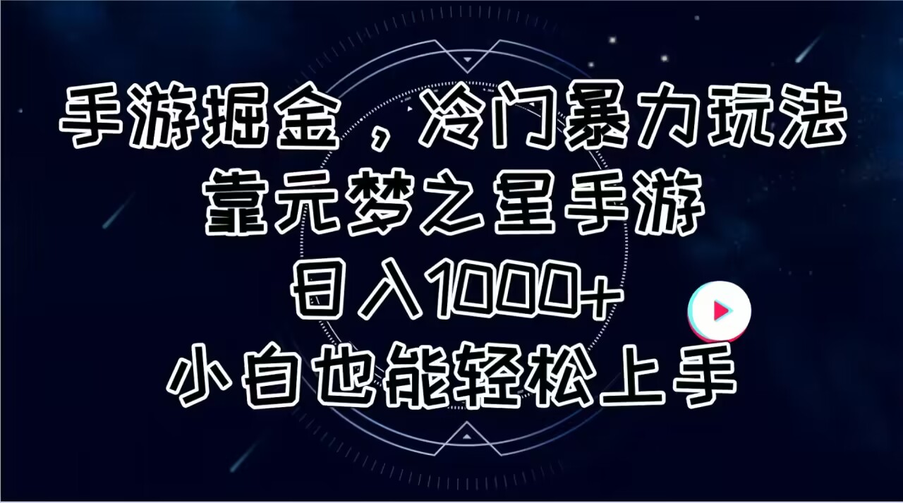 (11016期)手游掘金,冷门暴力玩法,靠元梦之星手游日入1000+,小白也能轻松上手