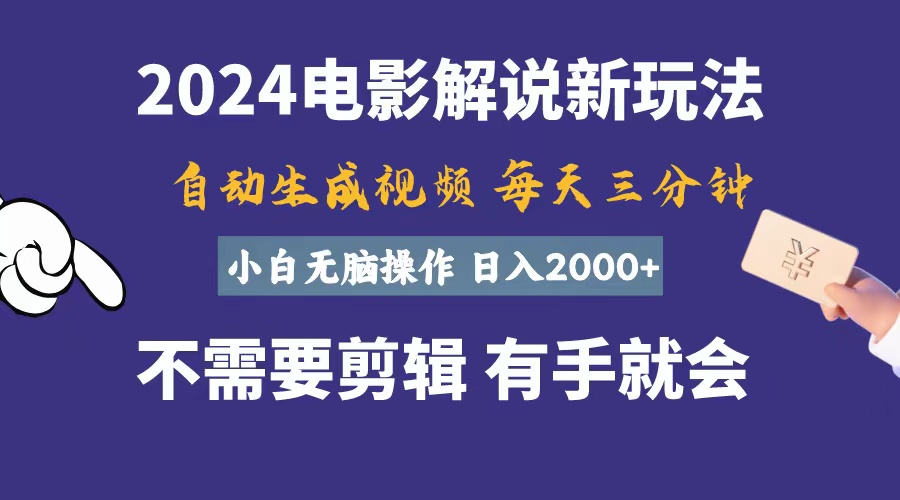 (10990期)软件自动生成电影解说,一天几分钟,日入2000+,小白无脑操作 (10990期)软件自动生成电影解说,一天几分钟,日入2000+,小白无脑操作