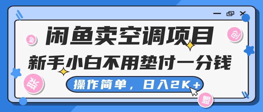 (10961期)闲鱼卖空调项目,新手小白一分钱都不用垫付,操作极其简单,日入2K+ (10961期)闲鱼卖空调项目,新手小白一分钱都不用垫付,操作极其简单,日入2K+