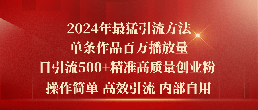 (10920期)2024年最猛暴力引流方法,单条作品百万播放 单日引流500+高质量精准创业粉 (10920期)2024年最猛暴力引流方法,单条作品百万播放 单日引流500+高质量精准创业粉