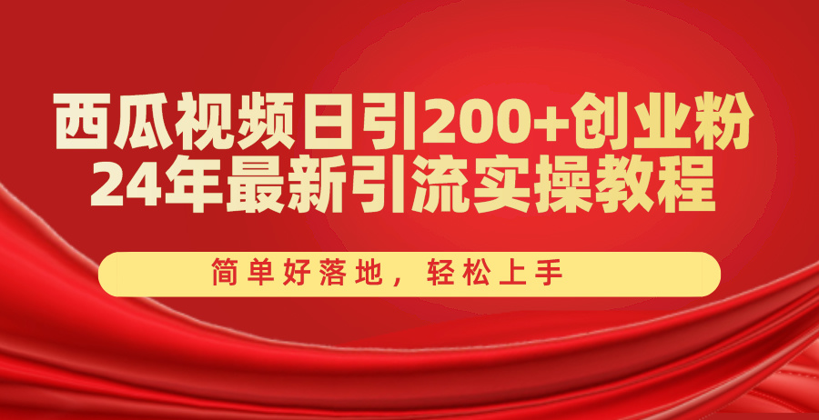 (10923期)西瓜视频日引200+创业粉,24年最新引流实操教程,简单好落地,轻松上手 (10923期)西瓜视频日引200+创业粉,24年最新引流实操教程,简单好落地,轻松上手
