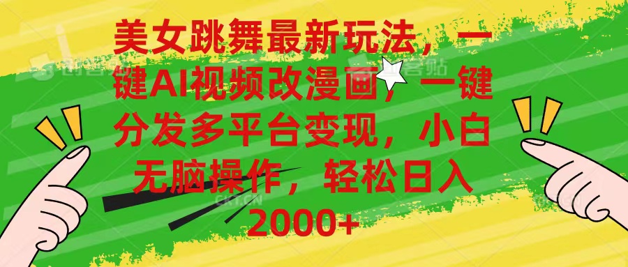 （10845期）美女跳舞最新玩法，AI一键改漫画，一键分发多平台变现，小白无脑操作，…