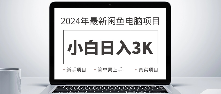 (10846期)2024最新闲鱼卖电脑项目,新手小白日入3K+,最真实的项目教学 (10846期)2024最新闲鱼卖电脑项目,新手小白日入3K+,最真实的项目教学