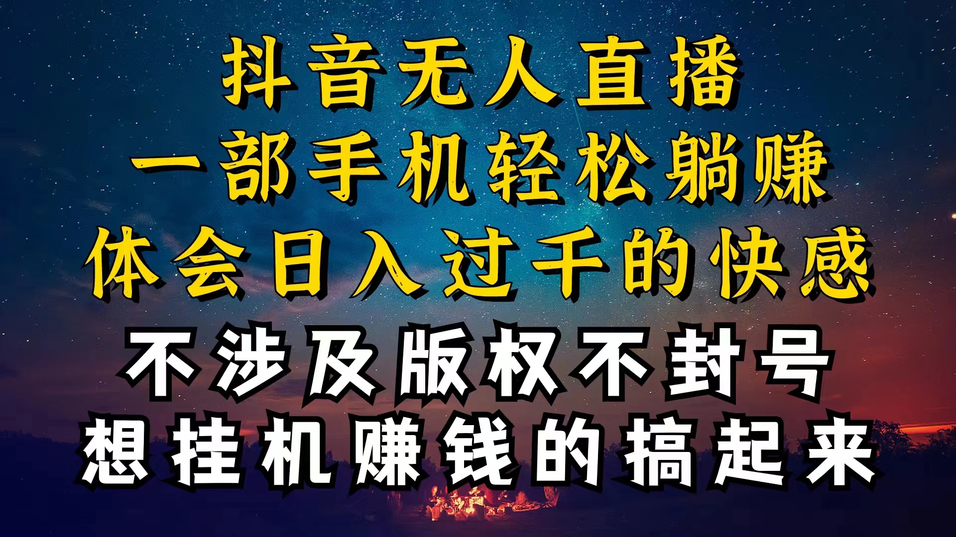 (10831期)抖音无人直播技巧揭秘,为什么你的无人天天封号,我的无人日入上千,还… (10831期)抖音无人直播技巧揭秘,为什么你的无人天天封号,我的无人日入上千,还…