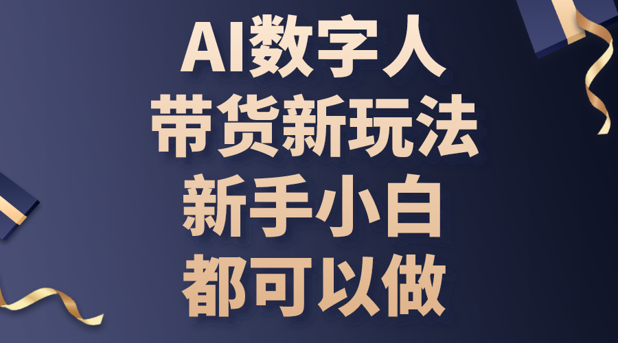 (10785期)AI数字人带货新玩法,新手小白都可以做 (10785期)AI数字人带货新玩法,新手小白都可以做
