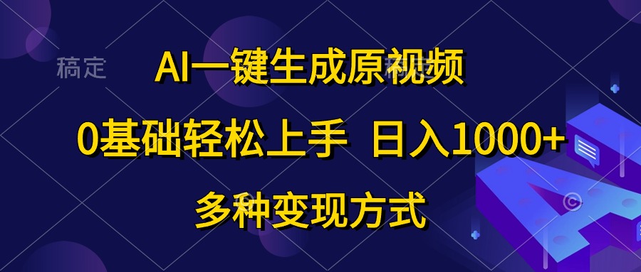 (10695期)AI一键生成原视频,0基础轻松上手,日入1000+,多种变现方式