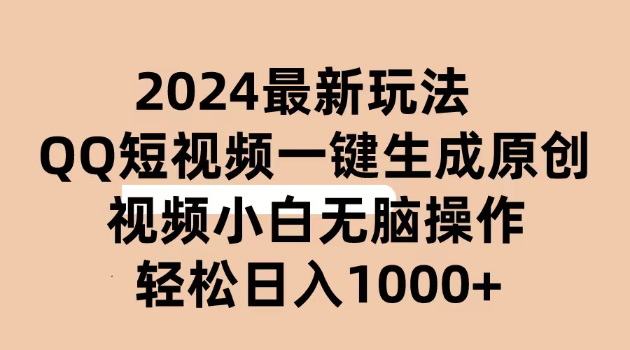 (10669期)2024抖音QQ短视频最新玩法,AI软件自动生成原创视频,小白无脑操作 轻松…