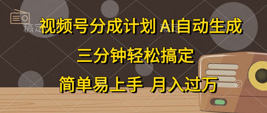 (10668期)视频号分成计划,AI自动生成,条条爆流,三分钟轻松搞定,简单易上手,…