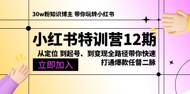 (10666期)小红书特训营12期:从定位 到起号、到变现全路径带你快速打通爆款任督二脉