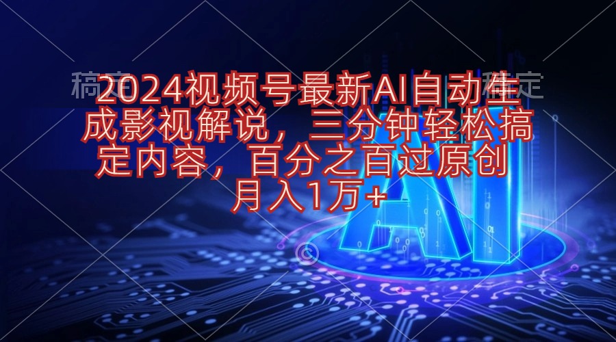 (10665期)2024视频号最新AI自动生成影视解说,三分钟轻松搞定内容,百分之百过原…