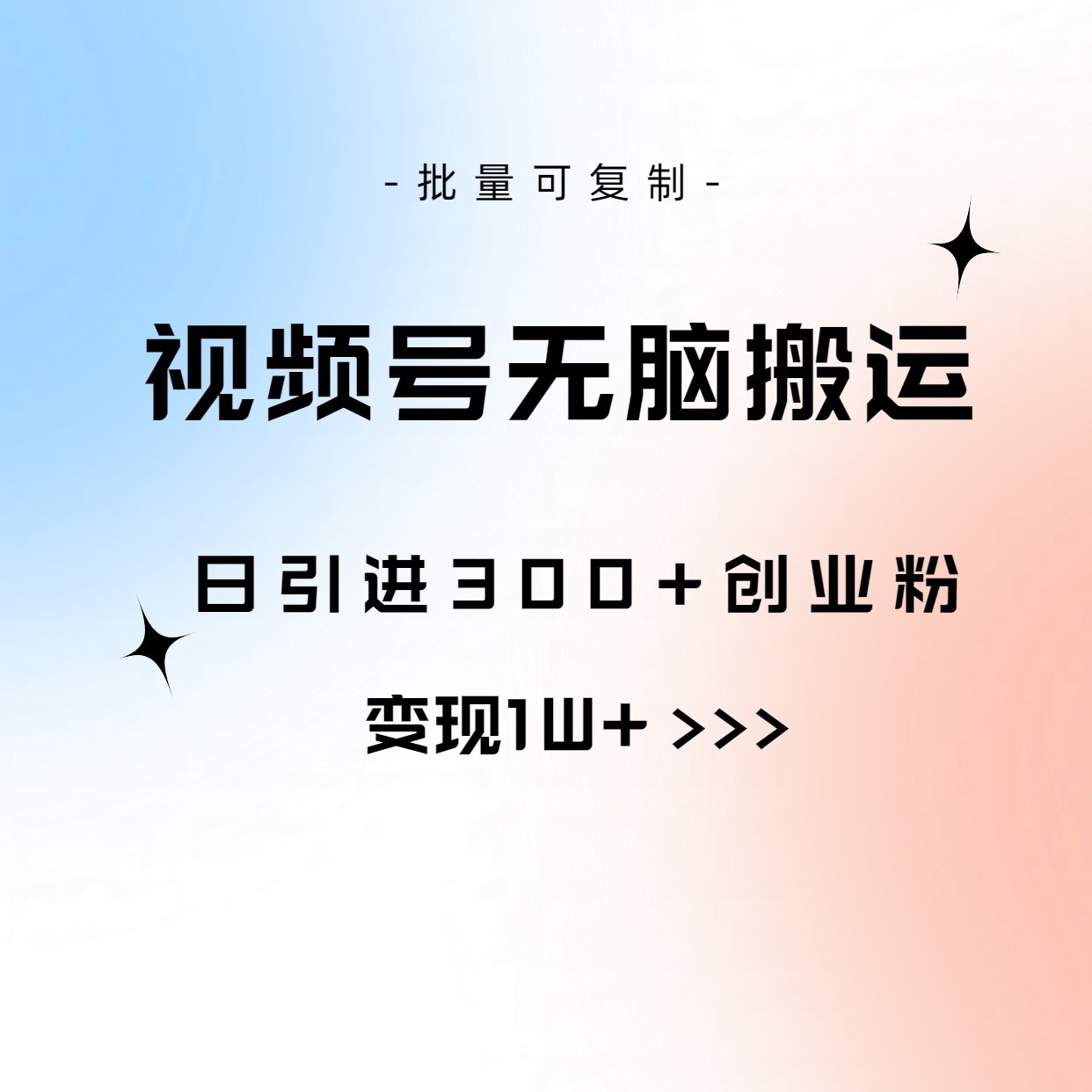 (10612期)视频号无脑搬运日引300+创业粉,变现1W+可批量复制