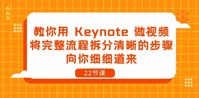 (10610期)教你用 Keynote 做视频,将完整流程拆分清晰的步骤,向你细细道来-22节课