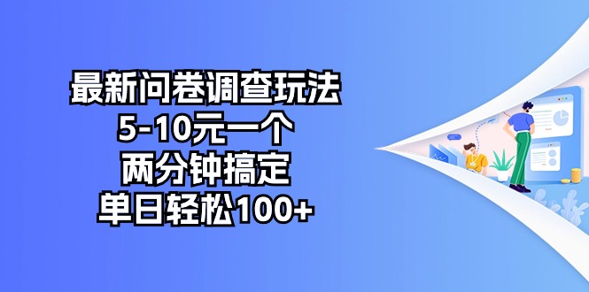 (10606期)最新问卷调查玩法,5-10元一个,两分钟搞定,单日轻松100+