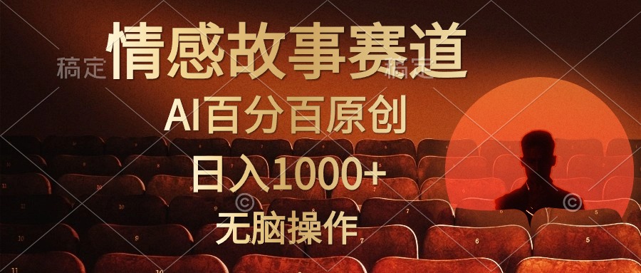 (10607期)视频号情感小故事,AI百分百原创,日入1000+,简单无脑操作