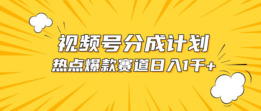 (10596期)视频号爆款赛道,热点事件混剪,轻松赚取分成收益,日入1000+