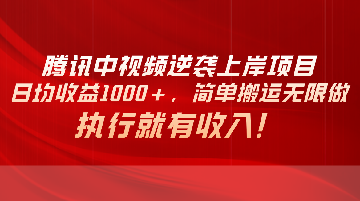 (10518期)腾讯中视频项目,日均收益1000+,简单搬运无限做,执行就有收入