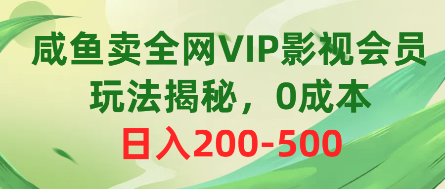 (10517期)咸鱼卖全网VIP影视会员,玩法揭秘,0成本日入200-500