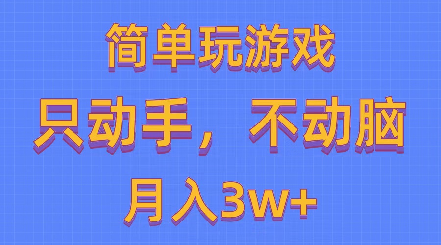 (10516期)简单玩游戏月入3w+,0成本,一键分发,多平台矩阵(500G游戏资源)