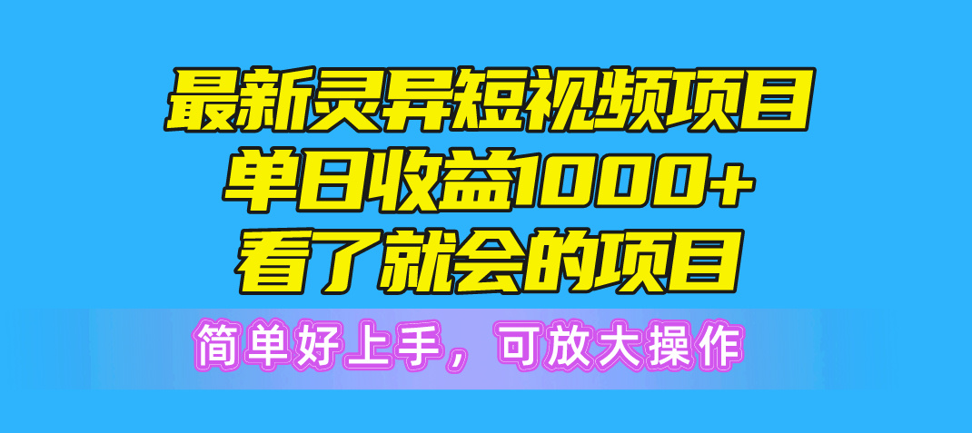 (10542期)最新灵异短视频项目,单日收益1000+看了就会的项目,简单好上手可放大操作