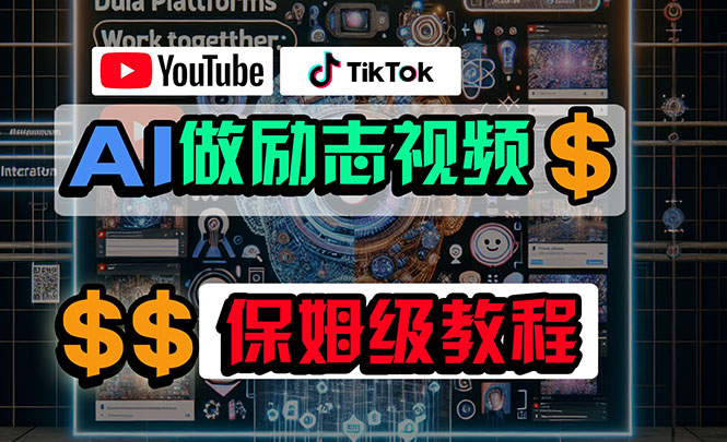 (10520期)利用AI制作励志视频,在YouTube和TikTok赚钱,小白可做(附工具)