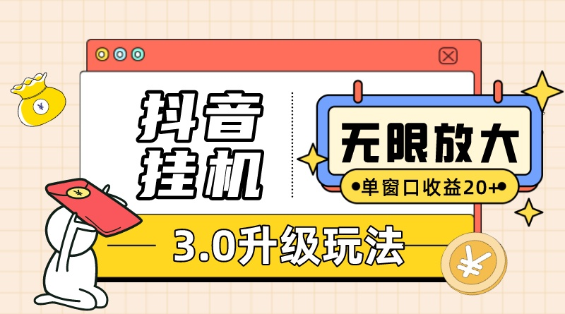 (10503期)抖音挂机3.0玩法 单窗20-50可放大 支持电脑版本和模拟器(附无限注…